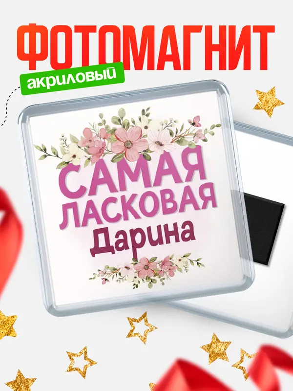 Магнит С 8 марта самая ласковая Дарина