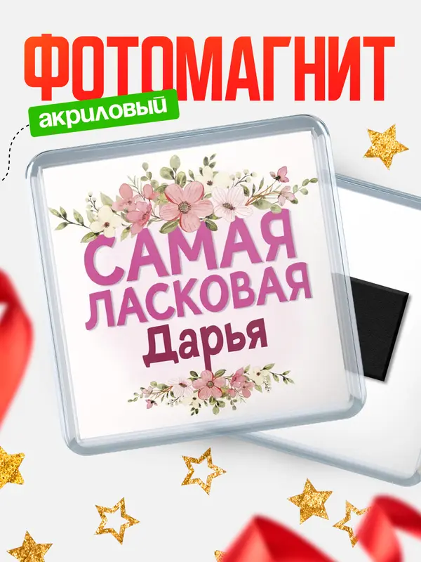 Магнит С 8 марта самая ласковая Дарья