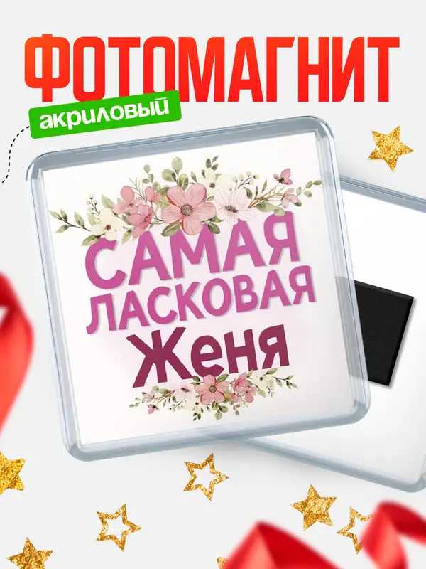 Магнит С 8 марта самая ласковая Женя