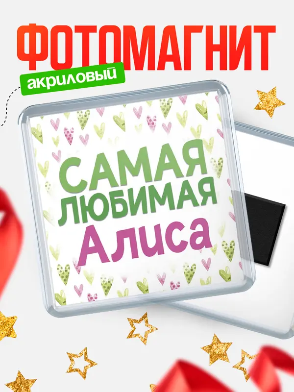 Магнит С 8 марта самая любимая Алиса