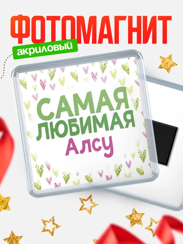 Магнит С 8 марта самая любимая Алсу