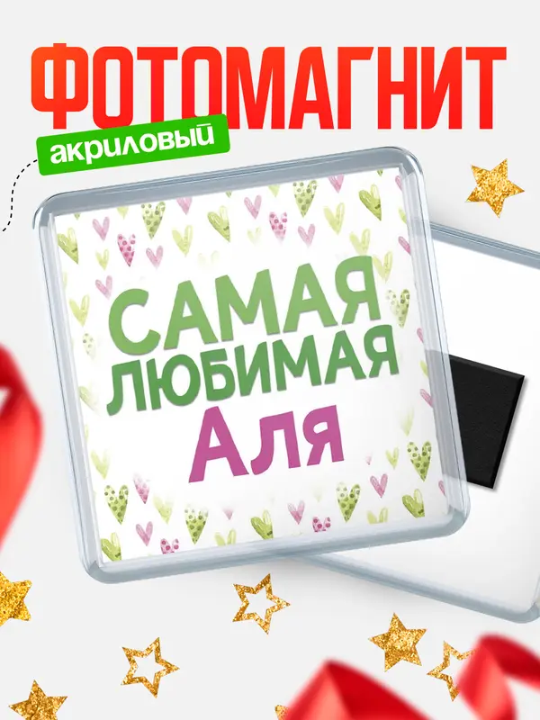 Магнит С 8 марта самая любимая Аля