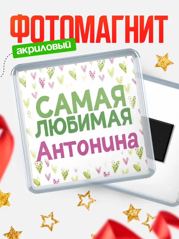 Магнит С 8 марта самая любимая Антонина