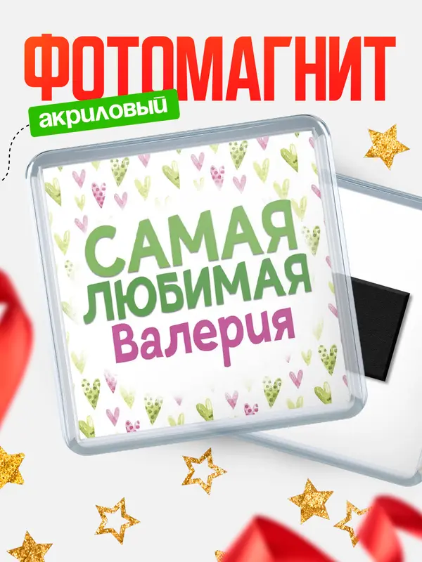 Магнит С 8 марта самая любимая Валерия