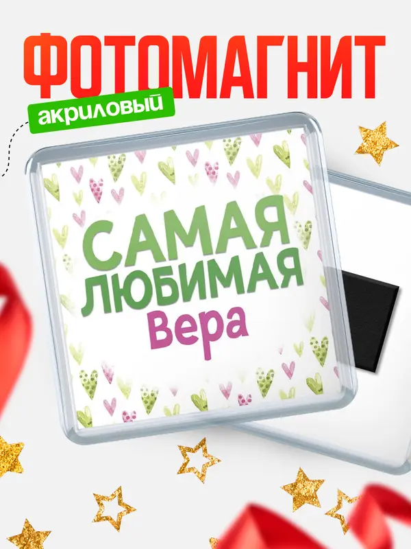 Магнит С 8 марта самая любимая Вера