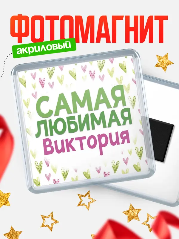 Магнит С 8 марта самая любимая Виктория