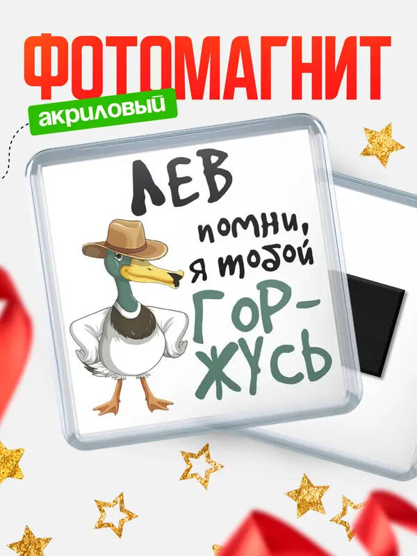 Магнит магнит квадратный горжусь Лев