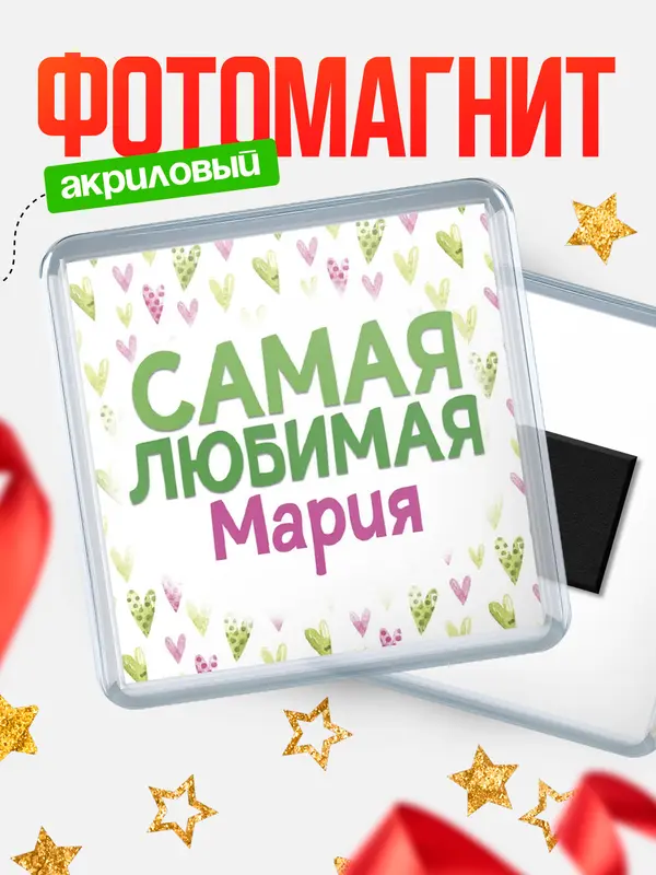 Магнит С 8 марта самая любимая Мария