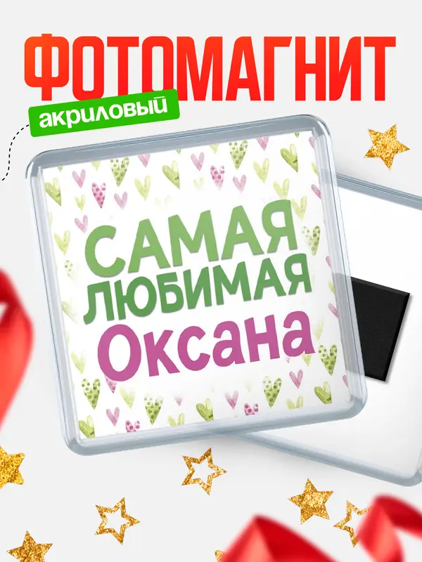Магнит С 8 марта самая любимая Оксана