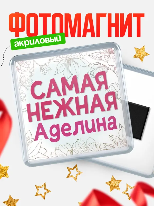 Магнит С 8 марта самая нежная Аделина