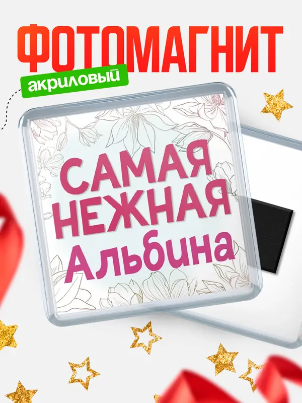 Магнит С 8 марта самая нежная Альбина