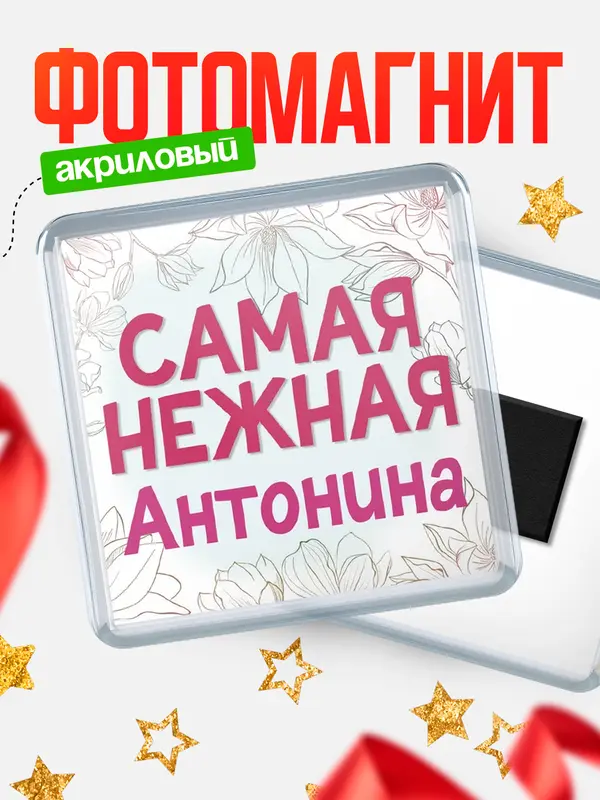 Магнит С 8 марта самая нежная Антонина