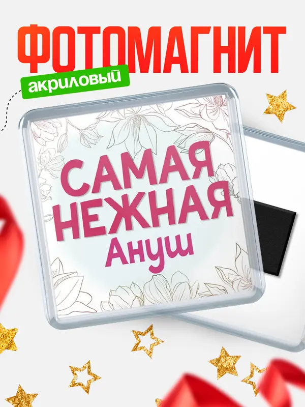 Магнит С 8 марта самая нежная Ануш