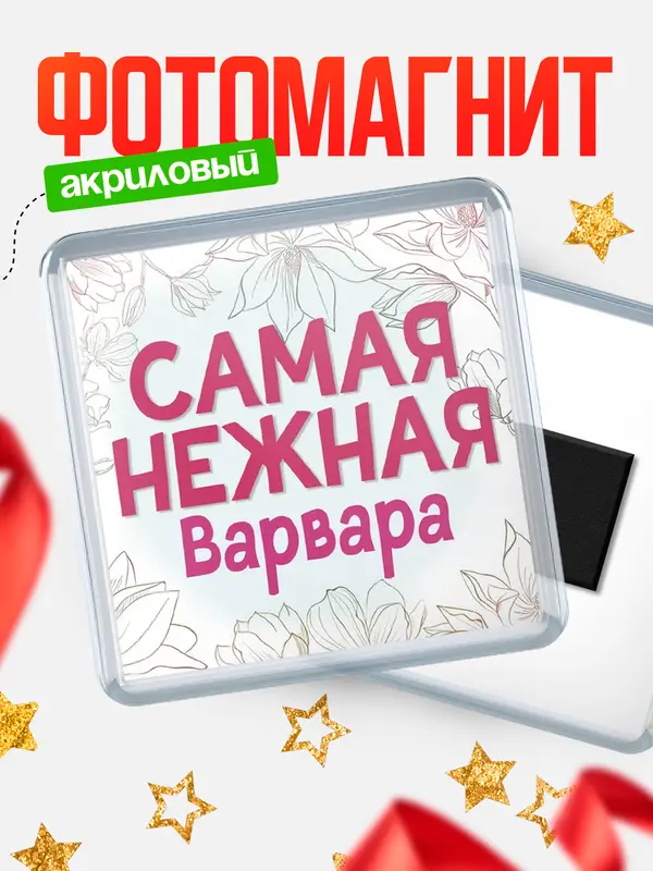 Магнит С 8 марта самая нежная Варвара