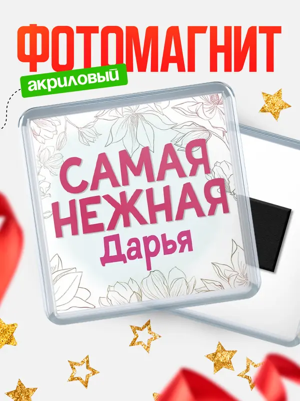 Магнит С 8 марта самая нежная Дарья