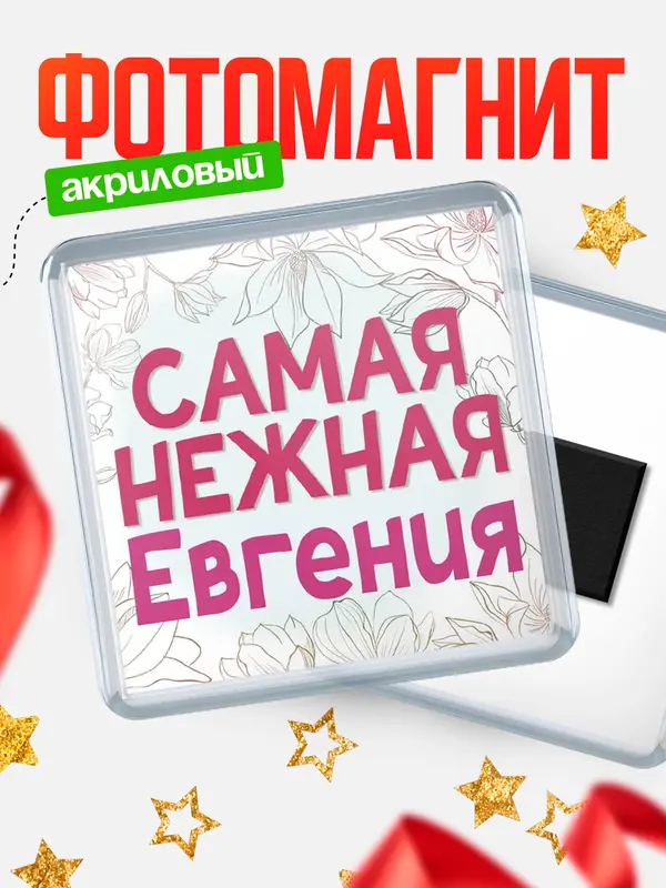 Магнит С 8 марта самая нежная Евгения
