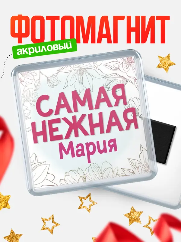 Магнит С 8 марта самая нежная Мария