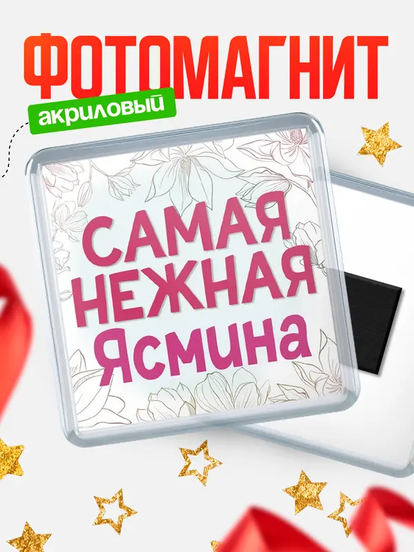 Магнит С 8 марта самая нежная Ясмина