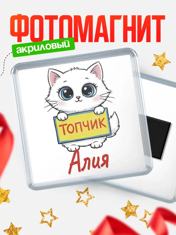 Магнит С 8 марта топчик Алия