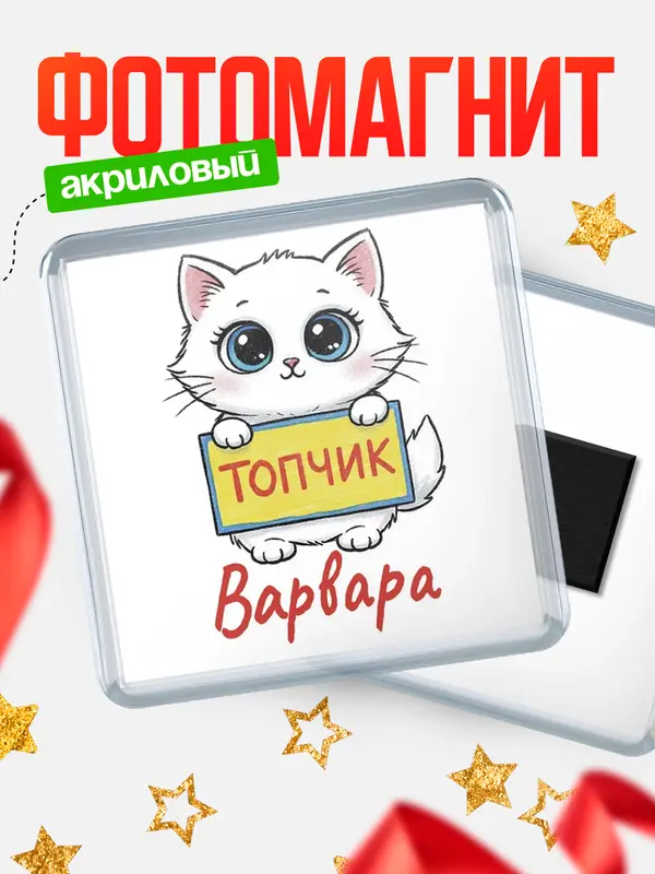 Магнит С 8 марта топчик Варвара