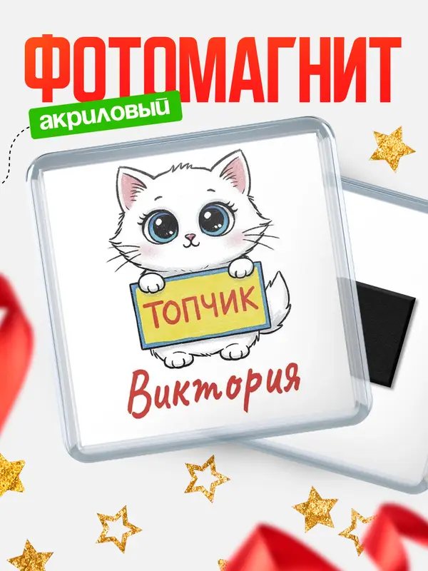 Магнит С 8 марта топчик Виктория