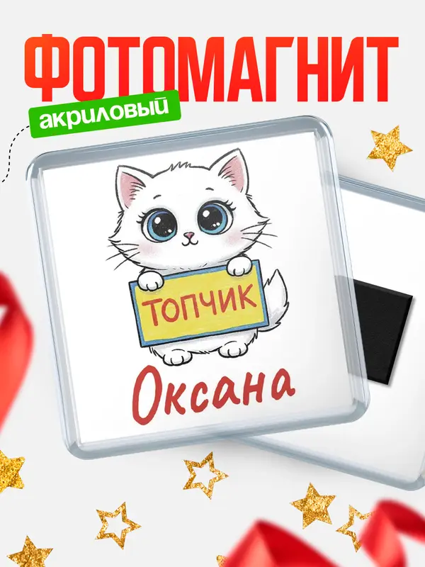 Магнит С 8 марта топчик Оксана