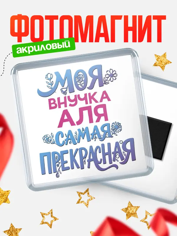 Магнит Моя самая прекрасная внучка Аля
