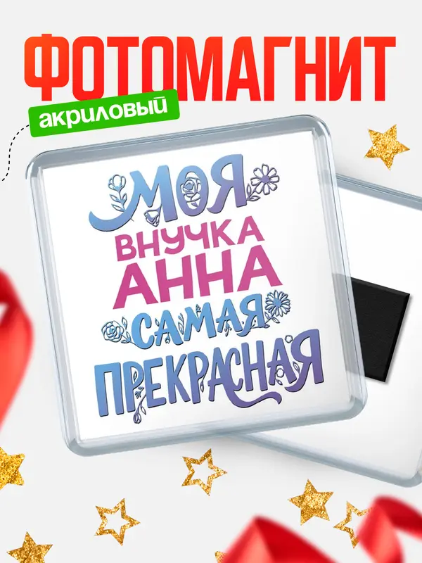 Магнит Моя самая прекрасная внучка Анна