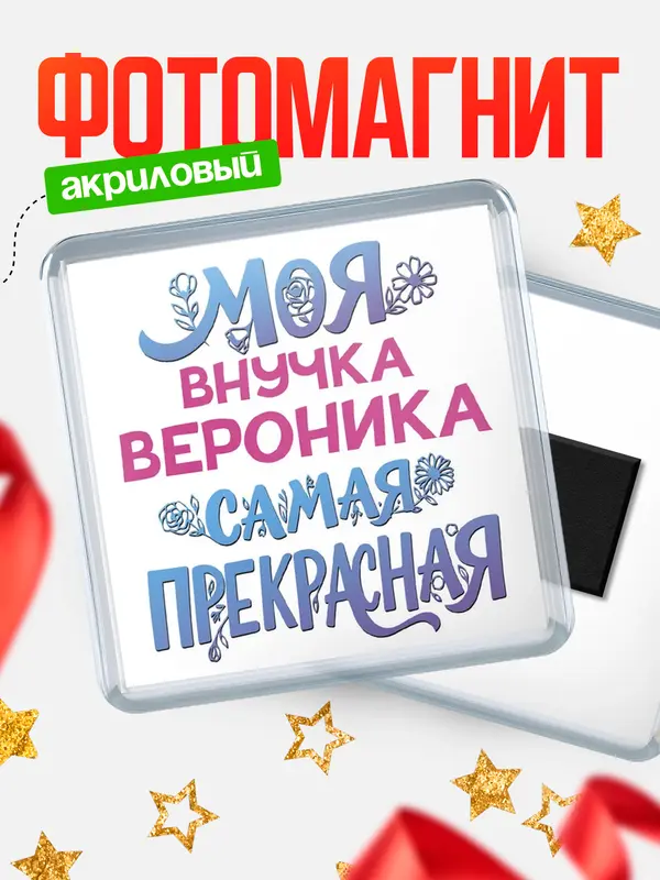 Магнит Моя самая прекрасная внучка Вероника