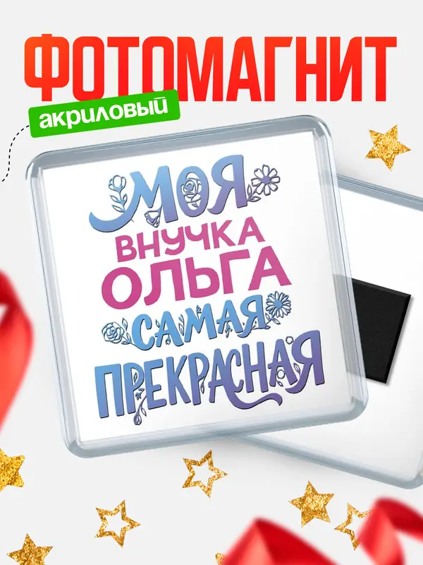 Магнит Моя самая прекрасная внучка Ольга