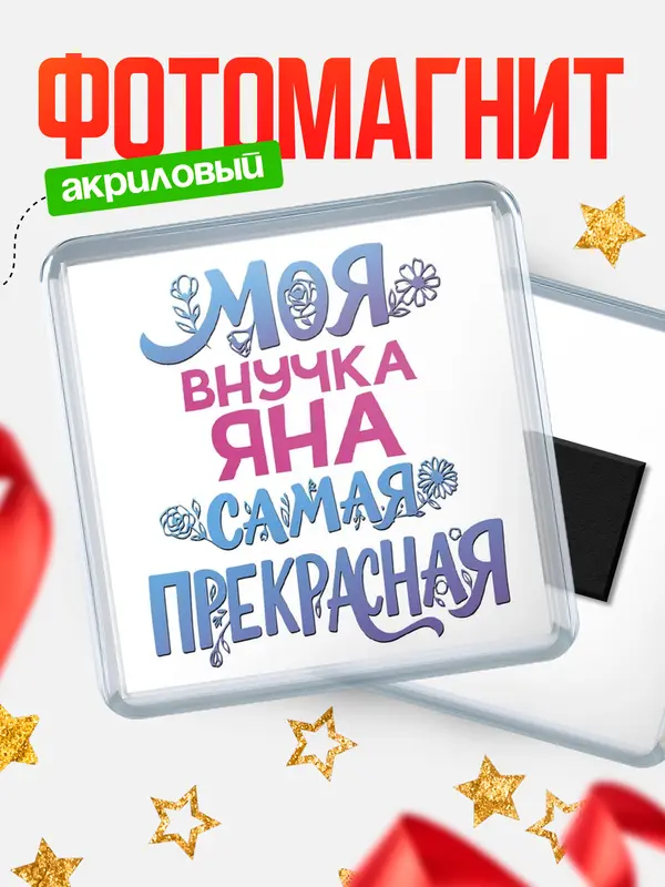 Магнит Моя самая прекрасная внучка Яна