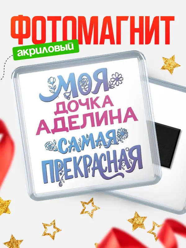 Магнит Моя самая прекрасная дочка Аделина