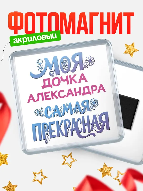 Магнит Моя самая прекрасная дочка Александра