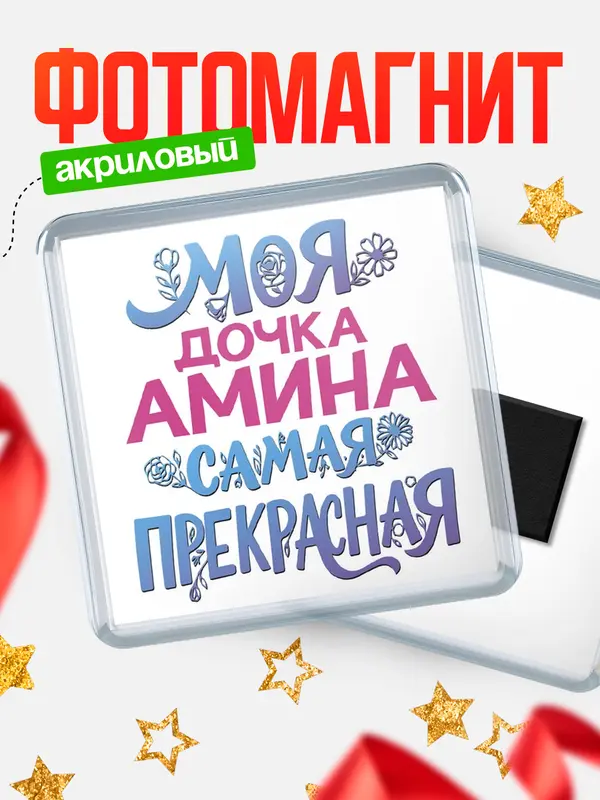 Магнит Моя самая прекрасная дочка Амина