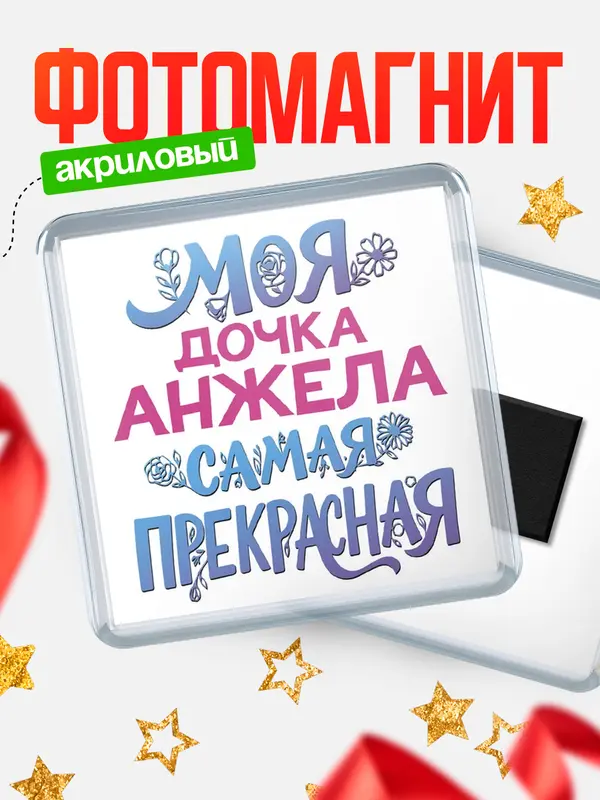 Магнит Моя самая прекрасная дочка Анжела