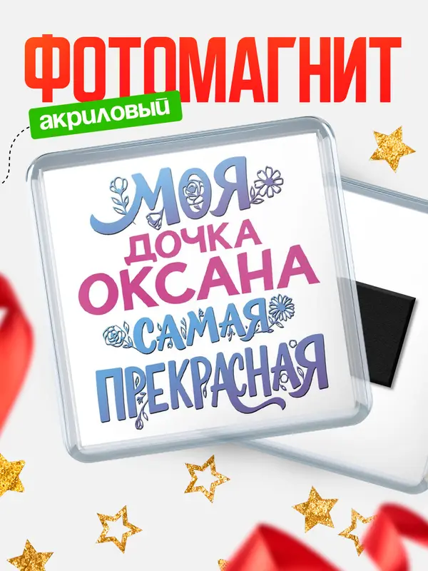 Магнит Моя самая прекрасная дочка Оксана