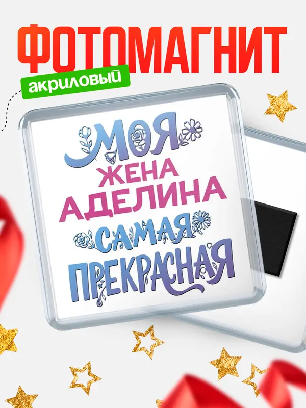 Магнит Моя самая прекрасная жена Аделина