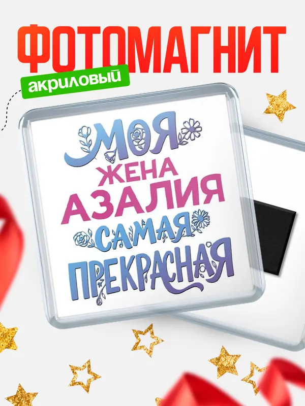 Магнит Моя самая прекрасная жена Азалия