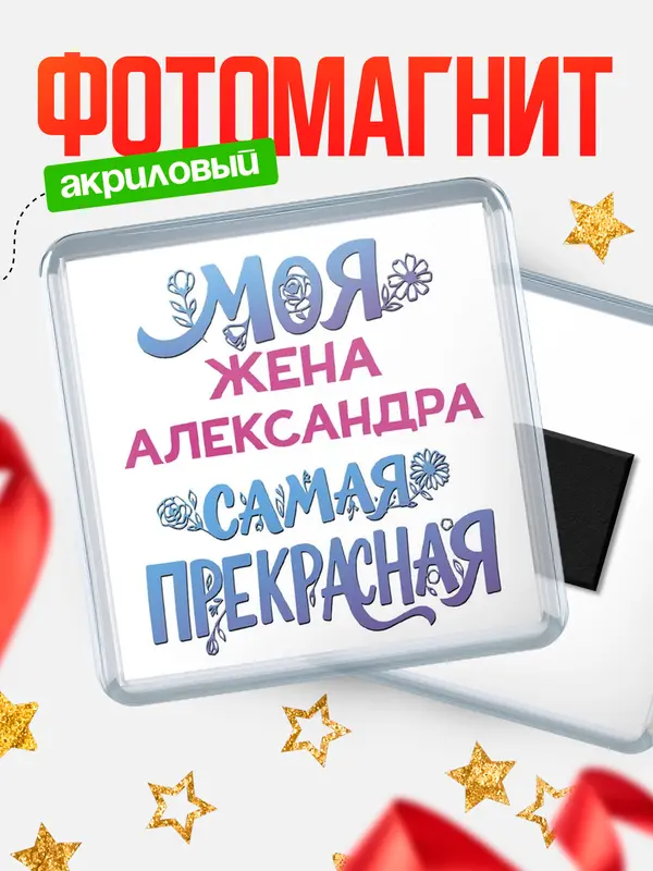 Магнит Моя самая прекрасная жена Александра
