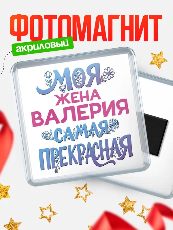 Магнит Моя самая прекрасная жена Валерия