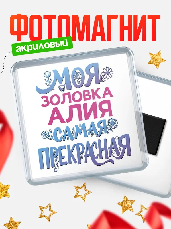 Магнит Моя самая прекрасная золовка Алия