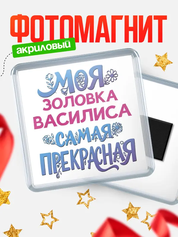 Магнит Моя самая прекрасная золовка Василиса