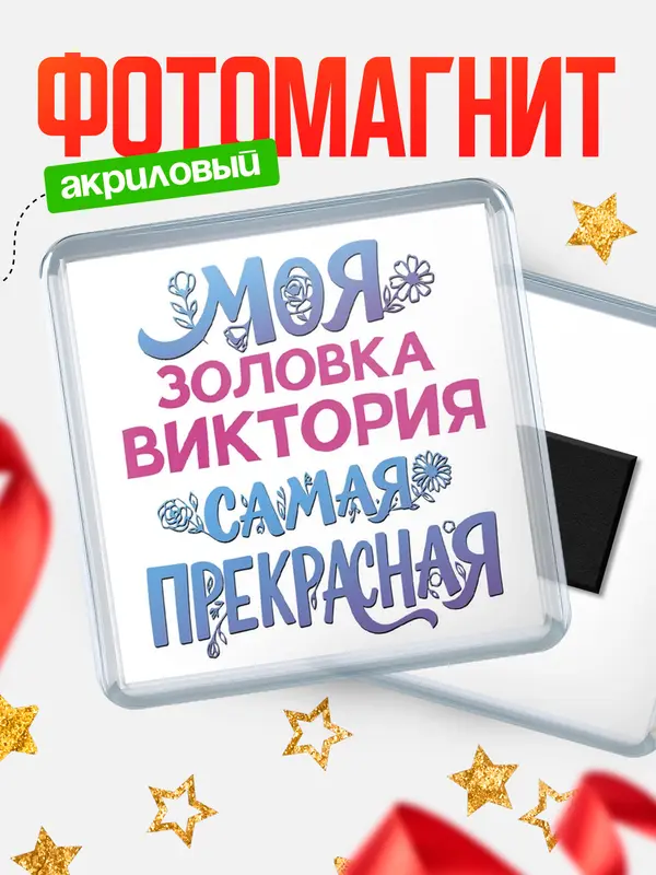 Магнит Моя самая прекрасная золовка Виктория