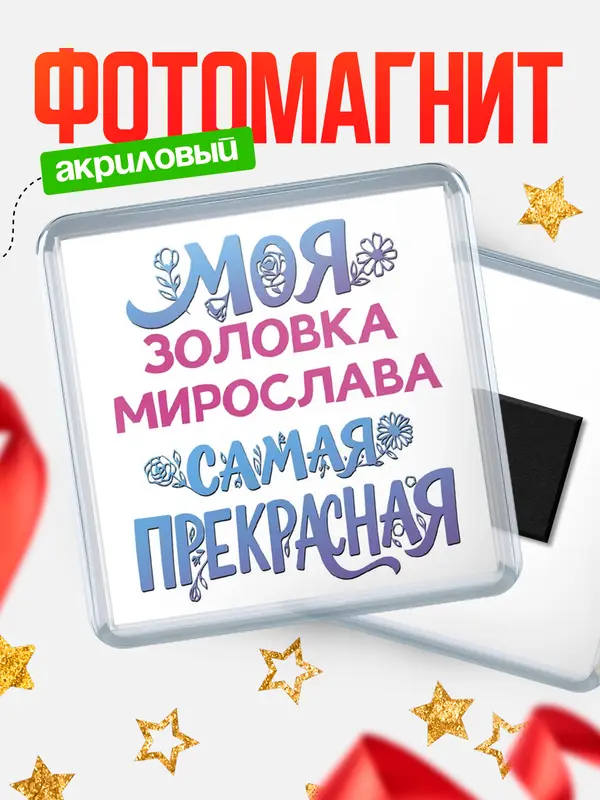 Магнит Моя самая прекрасная золовка Мирослава