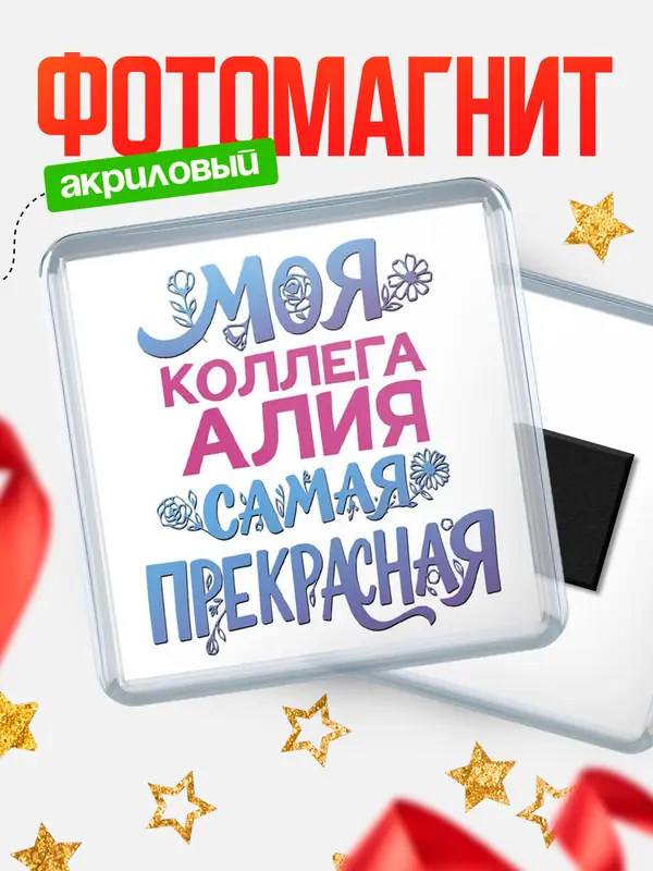 Магнит Моя самая прекрасная коллега Алия