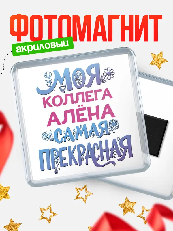 Магнит Моя самая прекрасная коллега Ална