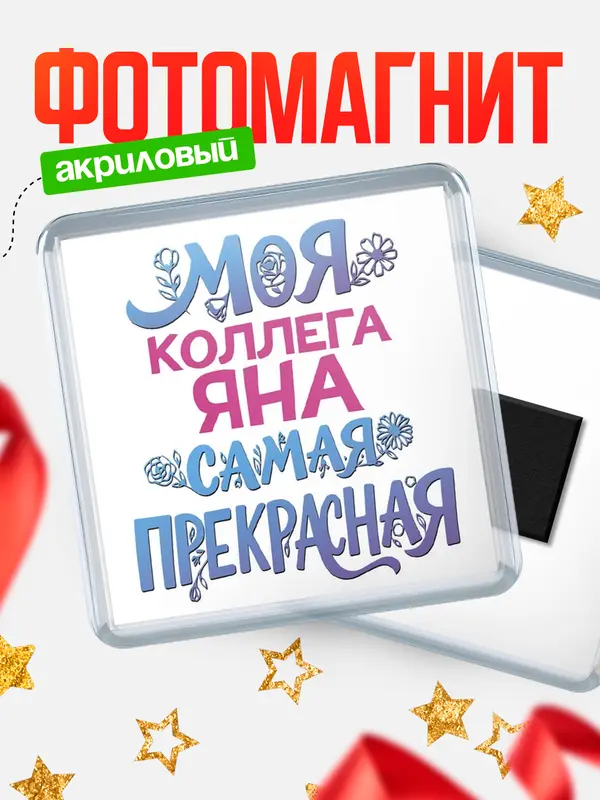 Магнит Моя самая прекрасная коллега Яна