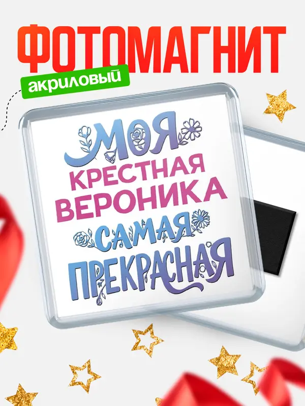 Магнит Моя самая прекрасная крестная Вероника