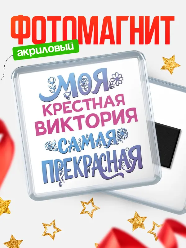 Магнит Моя самая прекрасная крестная Виктория