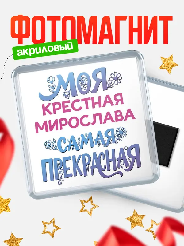 Магнит Моя самая прекрасная крестная Мирослава